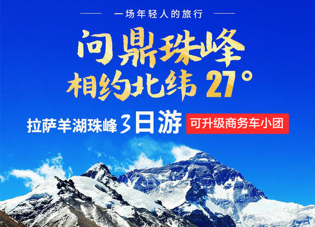 【挑战经典，巅峰之旅】羊湖+日喀则＋珠峰大本营3日游